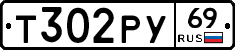 Т302РУ69 - 