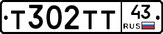 Т302ТТ43 - 