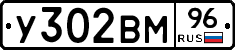 У302ВМ96 - 