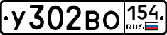 У302ВО154 - 