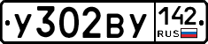 У302ВУ142 - 