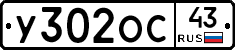 У302ОС43 - 