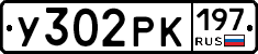 У302РК197 - 