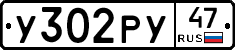 У302РУ47 - 