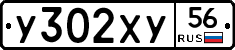 У302ХУ56 - 