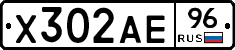 Х302АЕ96 - 