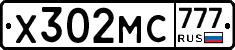 Х302МС777 - 