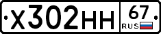 Х302НН67 - 