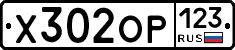 Х302ОР123 - 