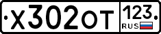 Х302ОТ123 - 