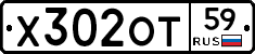 Х302ОТ59 - 