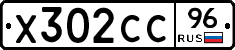 Х302СС96 - 