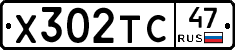 Х302ТС47 - 