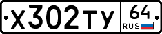Х302ТУ64 - 