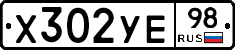 Х302УЕ98 - 
