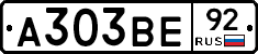 А303ВЕ92 - 