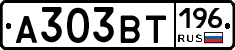 А303ВТ196 - 