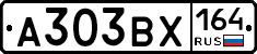 А303ВХ164 - 