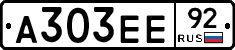А303ЕЕ92 - 