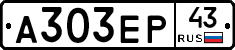 А303ЕР43 - 