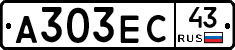А303ЕС43 - 