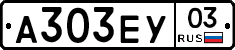 А303ЕУ03 - 