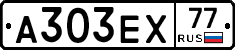 А303ЕХ77 - 
