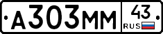 А303ММ43 - 