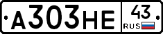 А303НЕ43 - 