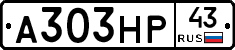 А303НР43 - 