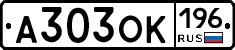 А303ОК196 - 