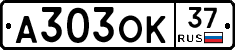 А303ОК37 - 