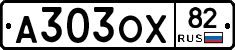 А303ОХ82 - 