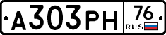 А303РН76 - 