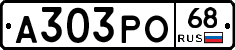А303РО68 - 