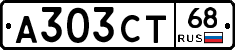 А303СТ68 - 