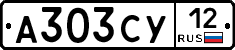 А303СУ12 - 