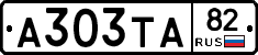 А303ТА82 - 
