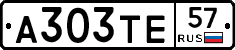 А303ТЕ57 - 