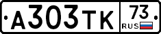 А303ТК73 - 