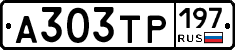 А303ТР197 - 