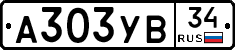 А303УВ34 - 