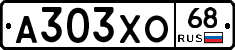 А303ХО68 - 