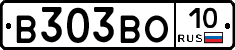 В303ВО10 - 