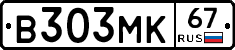 В303МК67 - 