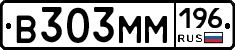 В303ММ196 - 