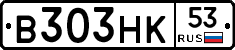В303НК53 - 