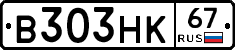 В303НК67 - 