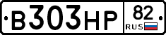 В303НР82 - 