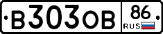 В303ОВ86 - 